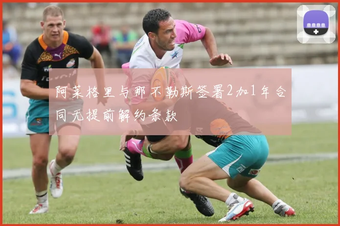 阿莱格里与那不勒斯签署2加1年合同无提前解约条款