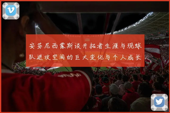 安芬尼西蒙斯谈开拓者生涯与现球队进攻空间的巨大变化与个人成长