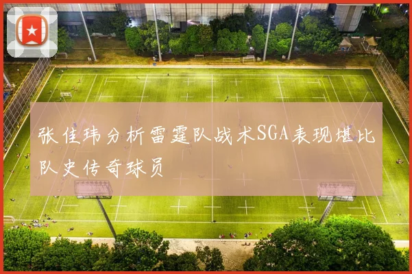 张佳玮分析雷霆队战术SGA表现堪比队史传奇球员
