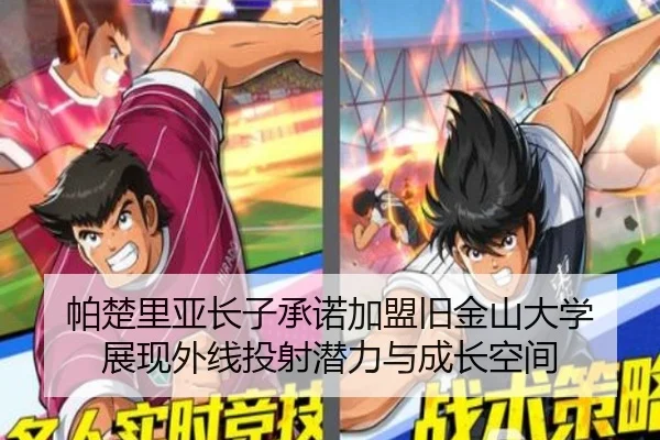 帕楚里亚长子承诺加盟旧金山大学 展现外线投射潜力与成长空间 - huobosports
