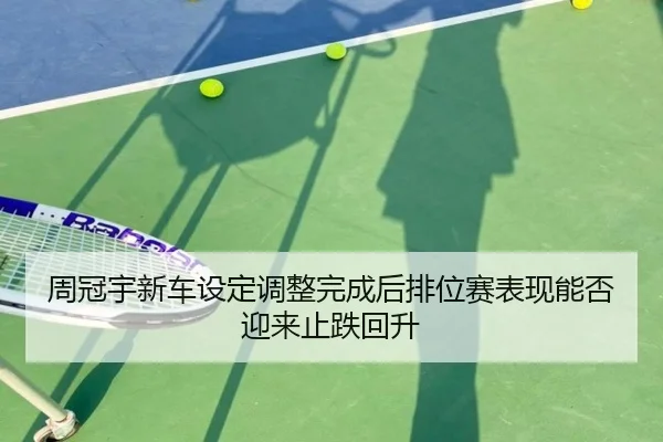 周冠宇新车设定调整完成后排位赛表现能否迎来止跌回升 - huobosports